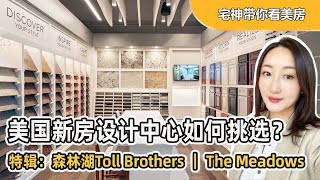 【美国新房】美国新房设计中心如何挑选？特辑：加州森林湖 Toll Brothers - The Meadows | 室内设计｜美国购房｜