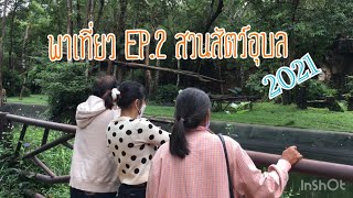 พาเที่ยว Ep.2 สวนสัตว์อุบล 2021