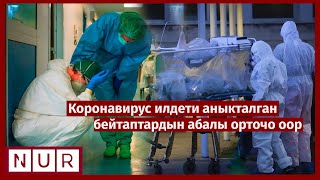 #КыскаКабар | КОРОНАВИРУС: ЭКИ АДАМДЫН АБАЛЫ ОРТОЧО ООР