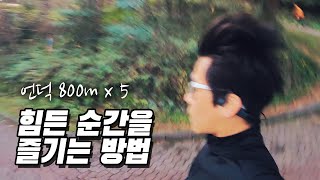 힘든 순간을 즐기는 방법｜언덕 훈련의 효과