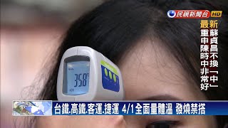 各大交通站4/1起全面量體溫 發燒禁搭乘－民視新聞