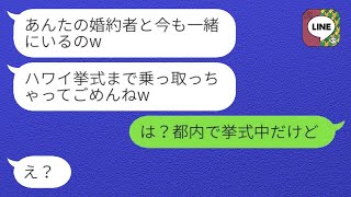 【LINE】結婚式の招待状に「ハワイ挙式乗っ取ってごめんなさいw」と書かれたのは、私の婚約者を奪った幼馴染だった。