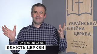 Єдність Церкви — Олександр Савич