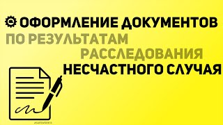 SafeWork13 I Оформление документов по результатам расследования несчастного случая