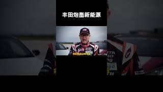 丰田章男再次炮轰电动车，“宁愿买碳积分，也比在电动车上浪费钱好”#汽车 #科普 #car