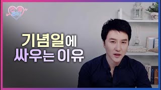 기념일에 싸우게 되는 이유