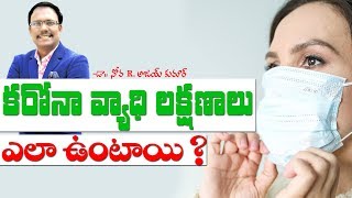 కరోనా వ్యాధి లక్షణాలు ఎలా ఉంటాయి ? - Coronavirus symptoms - Dr. Noah