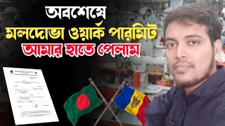 অবশেষে 🇦🇩 মলদোভা ওয়ার্ক পারমিট আমার  হাতে পেলাম।