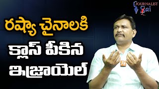 Israel Ask China Russia ||  రష్యా చైనాలకి క్లాస్ పీకిన ఇజ్రాయెల్