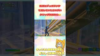 友達とデュオランクで遊んでたらエグいクリップ撮れた☺️ #fortnite #フォートナイト #クリップ #ランク