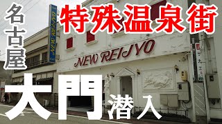 名古屋唯一の特殊温泉街【大門ソ〇〇ランド】に潜入【中村遊郭】