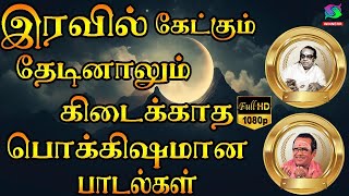 இரவில் கேட்கும் தேடினாலும் கிடைக்காத பொக்கிஷமான காதல் பாடல்கள் | Kannadasan TMS Kadhal Padalgal