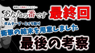 【あなたの番です】雑学最高最後の考察 衝撃的なクライマックスを用意しました！