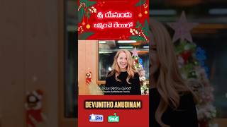 శ్రీ యేసుండు జన్మించె రేయిలో | Sree Yesundu Janminchereyilo #christmas #music  #telugushorts #jesus