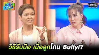 วิธีรับมือ เมื่อลูกโดน Bully!? | HIGHLIGHT Daily Show EP.38 |  6 เม.ย. 65 | one31