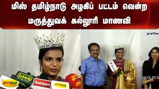 மிஸ் தமிழ்நாடு அழகிப் பட்டம் வென்ற மருத்துவக் கல்லூரி மாணவி | Miss TN | Winner