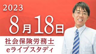 【社会保険労務士】eライブスタディ＜ヤマ当て問題演習（社会保険編）＞  2023.8.18