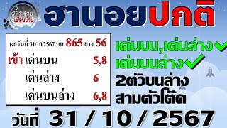 แนวทางหวยฮานอย 31/10/2567 #ฮานอยปกติ #ฮานอยธรรมดา #หวยฮานอยวันนี้