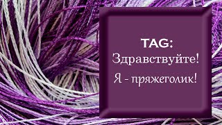 TAG: Здравствуйте, я   пряжеголик!