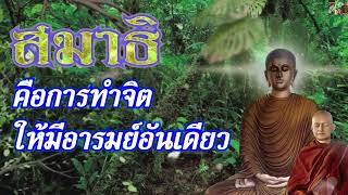 การทำสมาธิคือทำจิตให้มีอารมณ์อันเดียว. พระอาจารย์คึกฤทธิ์ โสตถิผโล