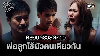 พ่อลูกใช้ผัวคนเดียวกัน | Highlight ClubFridayTheSeries: ลูกเทพ Ep.04 (ตอนจบ) | 1 ก.ค. 66 | one31