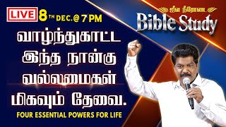 🔴LIVE BIBLE STUDY(08-12-2021) வாழ்ந்துகாட்ட இந்த நான்கு வல்லமைகள் மிகவும் தேவை |SAMSONPAUL (OBS 087)