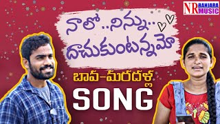 Latest Telugu song Nalo Ninnu Daachukuntaa namo NR BANJARA MUSIC Song by mothilal & Roja