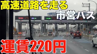 220円で乗れる高速道路を走る名古屋市営のバスがあるらしい