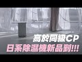 除濕機新品到！高於同級CP值 不僅除濕力強 日系外觀看起來超舒服｜羅森資訊RAWSON