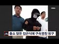 검찰 출소 이틀 앞둔 김근식에 성폭력 혐의 구속영장 mbn 뉴스센터