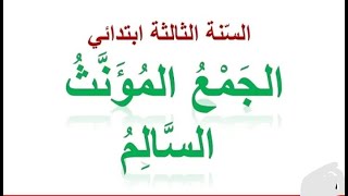 الجمع مذكر سالم و#الجمع مؤنث سالم و#جمع التكسير للسنة# الثالثة ابتدائي🎄تجدونه في صندوق الوصف 👇💯👍