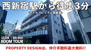 【仲介手数料最大無料!!】西新宿駅から徒歩3分の好立地・新宿区西新宿8丁目に建つ高級マンション(初期費用優遇）「アイルプレミアム西新宿」