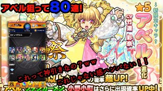 【モンスト】アベル狙って８０連！！いでよ。アベルゥ！！！