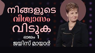 നിങ്ങളുടെ വിശ്വാസം വിടുക - Release Your Faith Part 1 - Joyce Meyer