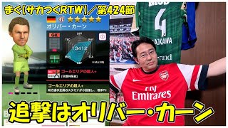 【サカつくＲＴＷ】第424節 ／ 追撃はオリバー・カーン、これで一先ずはＧＢ溜めをしよう【まぐまぐまぐろん】