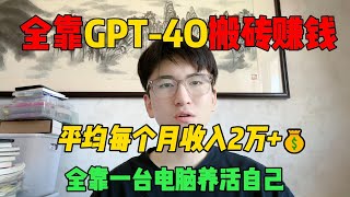 【副业推荐】停止内卷！在家靠GPT 4o搬砖赚钱，平均每月收入2w+，全靠一台电脑养活自己！#副业赚钱 #tiktok赚钱 #兼职 #创业 #chatgpt #openai