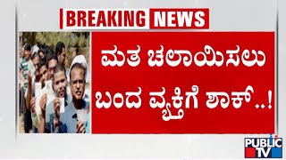 ಮತದಾನ ಮಾಡಿ ಪ್ರೇರಣೆಯಾದ ಹಲವರು ..! | Lok Sabha Election 2024 | Public TV