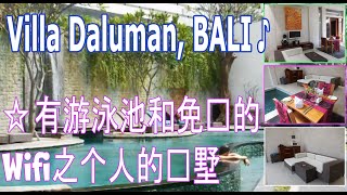 印尼巴厘岛的达路曼别墅（Daluman Villa）☆是个设有私人游泳池和其它等设备带给您舒适的别墅之旅。