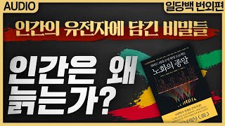 (오디오) 인간은 왜 늙는가? 인간의 유전자에 담긴 비밀들! : 번외편 노화의 종말 1부