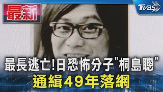 最長逃亡! 日恐怖分子「桐島聰」通緝49年落網｜TVBS新聞 @TVBSNEWS01