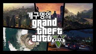 [개구멍] GTA 5 (#13) - 4인 1팀, 연구소 습격사건 (with 크헐헐, 바나나, 함군)