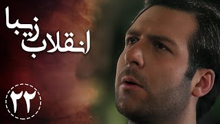 سریال انقلاب زیبا - قسمت 22 (قسمت آخر) | Serial Enghelabe Ziba - Part 22