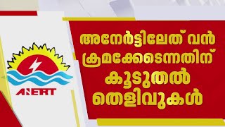 അനേർട്ടിലെ കോടികളുടെ തട്ടിപ്പ്; ടൈറ്റാനിയത്തിൽ സ്ഥാപിച്ചത് 11 കോടിയുടെ ഏറ്റവും വലിയ പ്ലാന്റ്