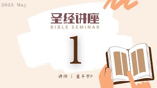 [圣经讲座] 第一篇 崔P 2023.05 | Bible Seminar(1)/P. Choi | 성경강연회 1일차/최P