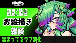 【#お絵描き配信】たまってるラフ消化！デジタルイラスト【#イラスト//#個人vtuber】