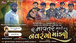 શ્રી માવતર મેલડી માઁ નો નવરંગો માંડવો | Kishanbhai Raval | Vijaybhai Raval | Meldi Maa Na Dakla Live