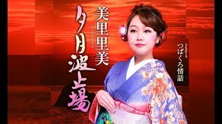 夕月波止場（美里里美）cover:水野渉