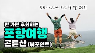 여기가 안 가면 후회하는 포항여행의 성지라고?  (🇰🇷6.포항여행 ep2.곤륜산)