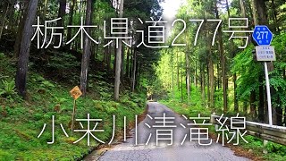 【栃木県道149号】小来川文挟石那田線【栃木県道277号】小来川清滝線