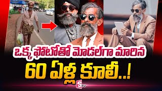 60 Year Old Labourer From Kerala Turns Model | Roadside Vendor Turns Into Model | SumanTV Telugu